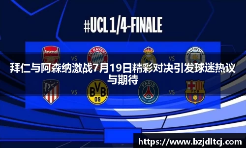 拜仁与阿森纳激战7月19日精彩对决引发球迷热议与期待